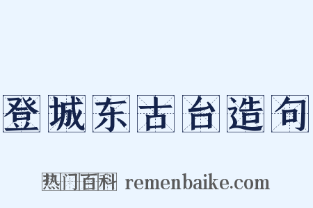登城东古台造句是什么意思的图片